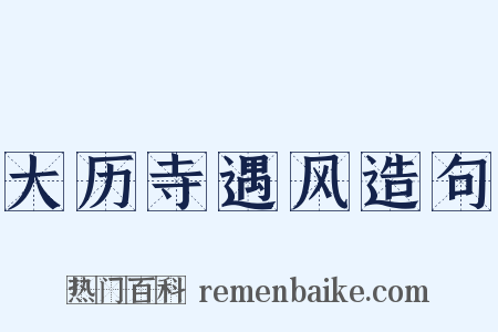 大历寺遇风造句是什么意思的图片